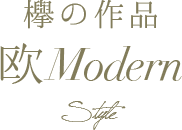 欅の作品 欧Modern