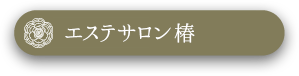 エステサロン椿