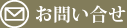 お問い合せ
