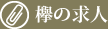 欅の求人