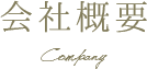 会社概要