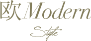 欧Modern