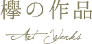 欅の作品