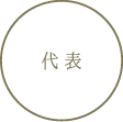 代表