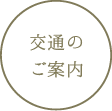 交通のご案内