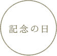 記念の日