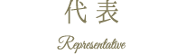 代表