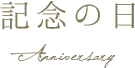 記念の日